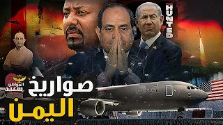 كيف اخترقت صواريخ اليمن حدود تل أبيب وماذا تفعل مصر فى إريتريا 