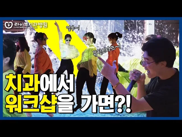 어서와 이런 치과 워크샵은 처음이지? | 치과위생사,치과기공사,치과직원들의 먹방,장기자랑,노래방,물놀이 [라이브치과병원 2019 하반기 워크샵]