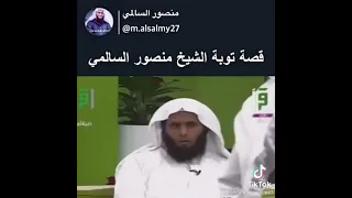قصة توبة الشيخ منصور السالمي مؤثر 