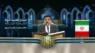 تلاوة القارئ الفتي محمد رضا بور من إيران   النسخة الثالثة   المرحلة الأولى دندنها