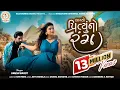 Download Lagu Lagyo Prityu No Rang - Umesh Barot | New Gujarati Song |લાગ્યો પ્રિતુ નો રંગ |@rajamomaidigital9683