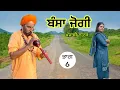 Lagu ਬੰਸਾ ਜੋਗੀ ਪੰਜਾਬੀ ਨਾਟਕ (ਭਾਗ-6) Bansa Jogi/ Shinda Dhaliwal/Harmeet Jassi/ #comedy #funny #comedyvideo