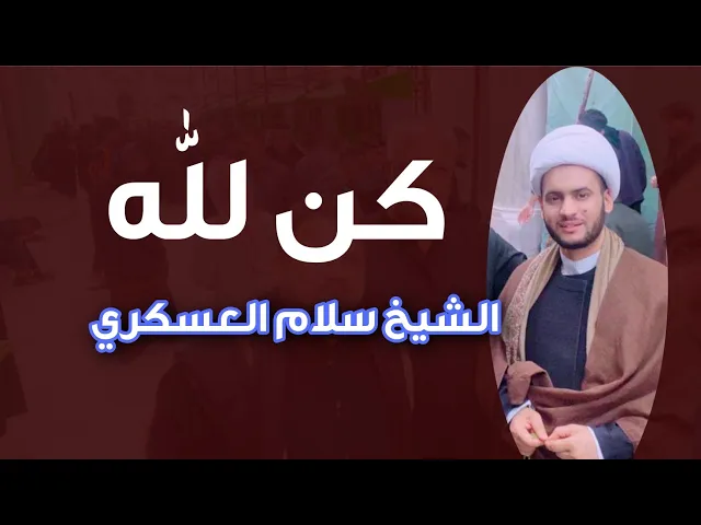 ⁣كن لله | الشيخ سلام العسكري. النجف الأشرف