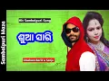 Download Lagu Sua Sari Sambalpuri Song!! Umakant Barik \u0026 Sanju Mohanty!! Sambalpuri Song!!