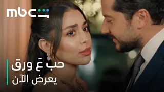 غزل ومشاعر وبوسة قدام الكل       مسلسل حب ع ورق        يعرض الآن دندنها