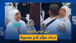 يا رب أنا راضية عن ابني يا رب اجبر خاطره أم مصرية تدعو لابنها دعاء مؤثرا أمام الكعبة  يا رب أنا راضية عن ابني يا رب اجبر خاطره أم مصرية تدعو لابنها دعاء مؤثرا أمام الكعبة