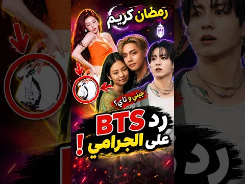 رد بي تي اس على الجرامي😲جيني وتاي من جديد؟😱فضيحة أيدول تهين الإسلام #shorts