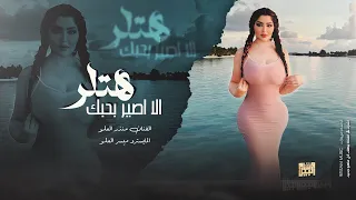 معزوفات انتحارية   الا اصير بحبك هتلر   منذر العلو   روقان      دندنها