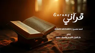 أنشودة قرآني   أحمد مصبح                            دندنها
