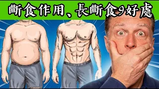 如何做斷食與長斷食,不會餓的減肥、燃燒體脂肪,柏格醫生 Dr Berg