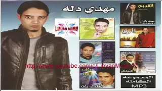 مهدي دلة جديد      دندنها