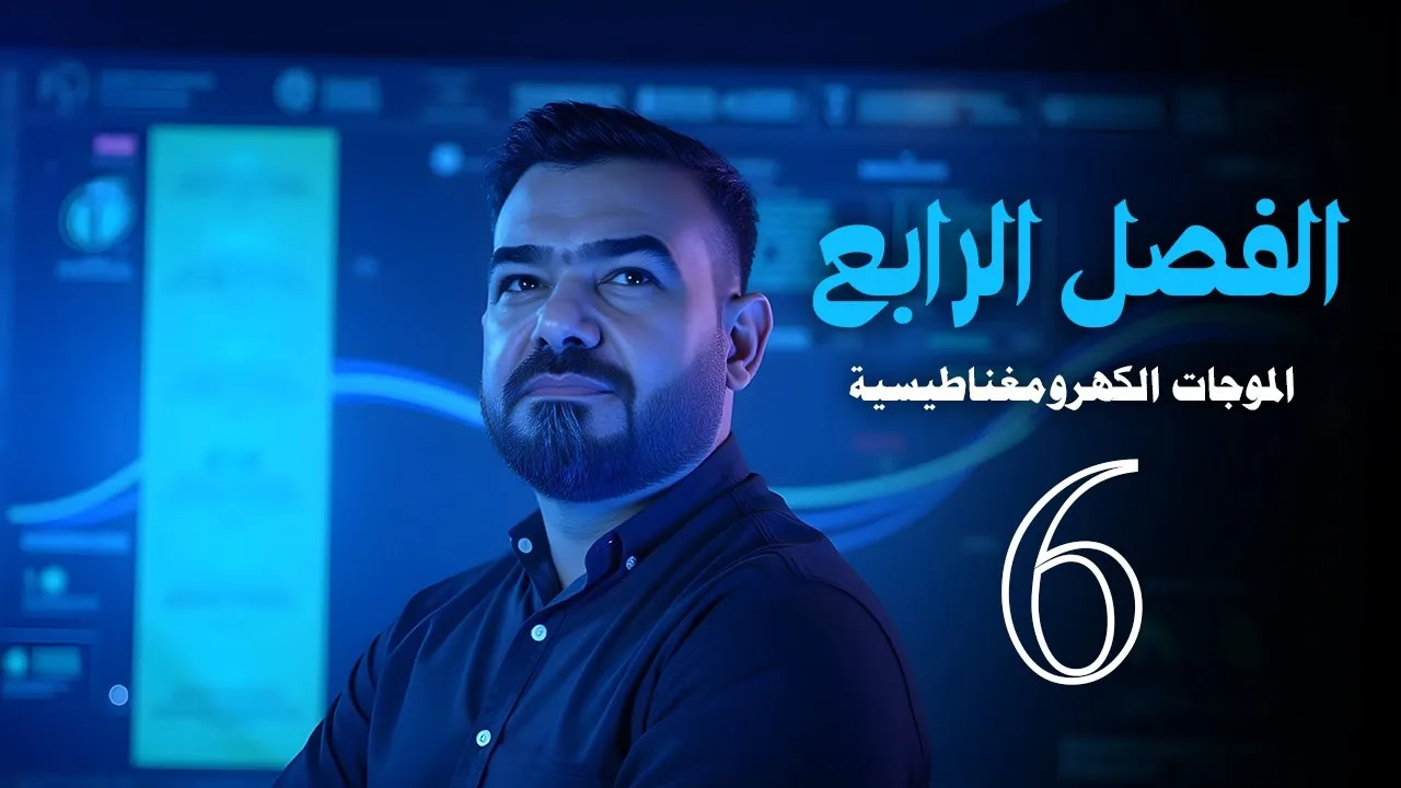 الفصل الرابع:الموجات الكهرومغناطيسية-منهج 2026 المحاضرة 6 | الكلاميات