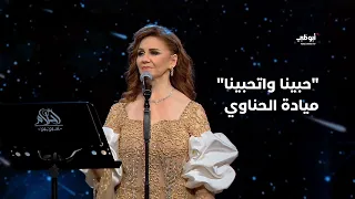 حبينا واتحبينا ميادة الحناوي في برنامج أحلام ألف ليلة وليلة 