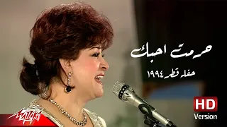                                         وردة   حرمت احبك   حفله قطر دندنها