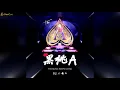 Download Lagu 【抖音热播】DJ 小鱼儿 — 黑桃A Remix （DJ版 ）嘿嘿嘿。。。你是我的宝贝__Remix 2021