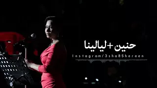 شيرين حنين ليالينا 