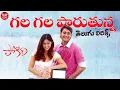 Download Lagu Gala Gala Paruthunna Telugu Lyrics l Pokiri Movie l Mahesh Babu, Ileana D'cruz | Manisharma