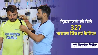 दिव्यांगजनों को मिले 327 नारायण लिंब एवं कैलिपर | Pune Fitment Camp | Narayan Seva Sansthan |