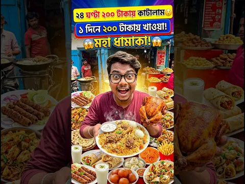 ২৪ ঘন্টা মাত্র ২০০ টাকায় খেলাম|bengali street food #shorts #minivlog
