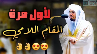 المقام اللامي من أكثر التراتيل تأثيرا التي لم يقرأها الشيخ ياسر الدوسري إلا مرتين فقط 