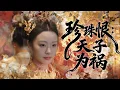 【MULTI SUB】丞相之女沈珍珠冒名選秀，憑智謀從六品貴人晉至一品貴妃，只為查清家族冤案。後宮爭鬥迷霧重重，真相浮出時，她駭然發現，幕後黑手竟是九五之尊李閒！#大陆短剧#女频