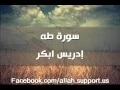 Download Lagu سورة طه - إدريس ابكر