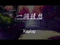 Download Lagu 【Eng sub/Pinyin】Keykey - 一个猜想『只需要一個猜想就夠，守住我們的未來往前走』【動態歌詞】