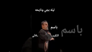 ليله بجي ونايحه الحاج باسم الكربلائي باسم الكربلائي ياحسين ياعلي ياعباس سيد فاقد الموسوي 