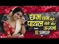 Download Lagu Chham Chham Payal Bole Bole Mor Kangna | Old Cg Song | Dj Remix | Dj Sandip 