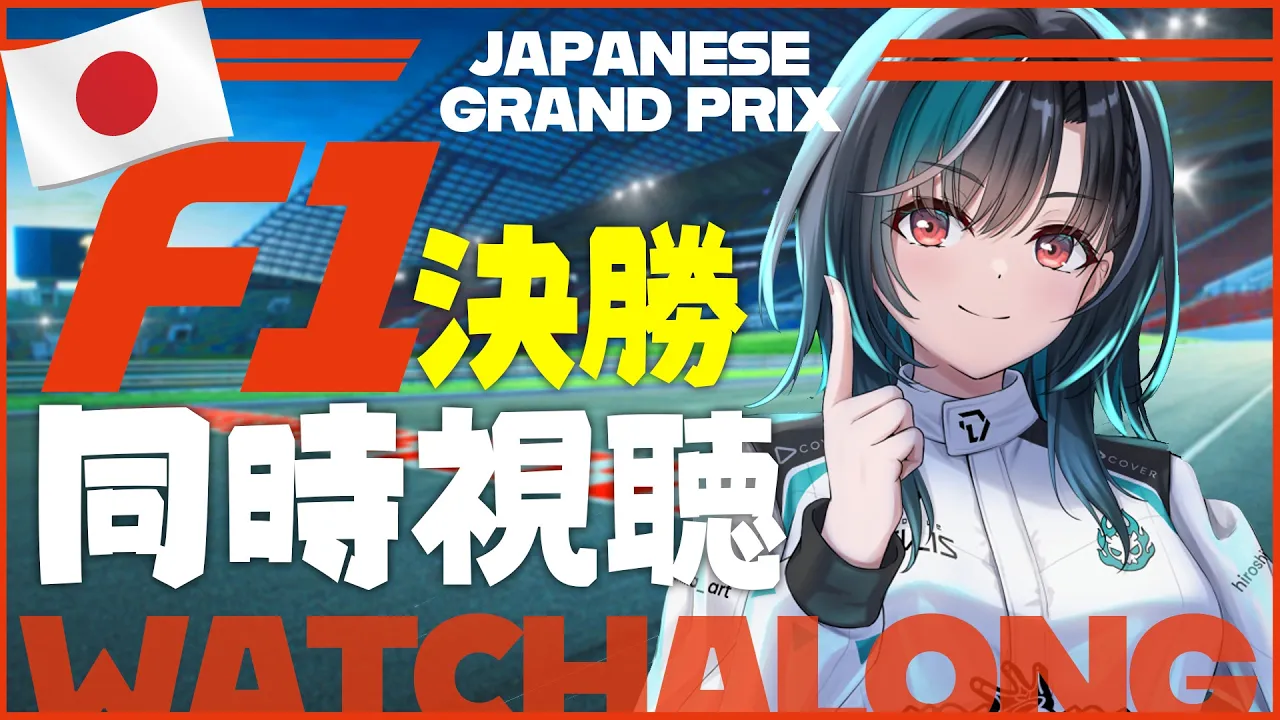 【F1同時視聴】日本GP決勝！！！！ 【#輪堂千速 / #hololivedev_is  #FLOWGLOW 】