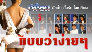 แบบว่าง่ายๆ - เพื่อน I เพลงเพราะฟังสบาย [ Official Audio ]