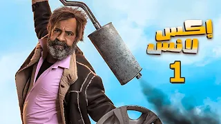 مسلسل الحاج إكس لانس الحلقة 3 محمد سعد 