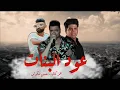 مهرجان " عود البنات " حسن شاكوش و عمر كمال - توزيع اسلام ساسو - 2020