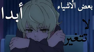 بعض الأشياء لا تتغير أبدا اغنية اجنبية حزينة جدا Redemption مترجمة AMV لا تفوتك 