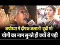 Lagu Ayodhya में दीपक जलाती बूढी माँ Yogi का नाम सुनते ही क्यों रो पड़ी | Diwali | Deepotsav | Deepawali