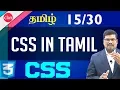 Cascading Style Sheet CSS in Tamil