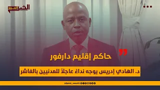 حاكم إقليم دارفور د الهادي إدريس يوجه نداء عاجلا للمدنيين بالفاشر 