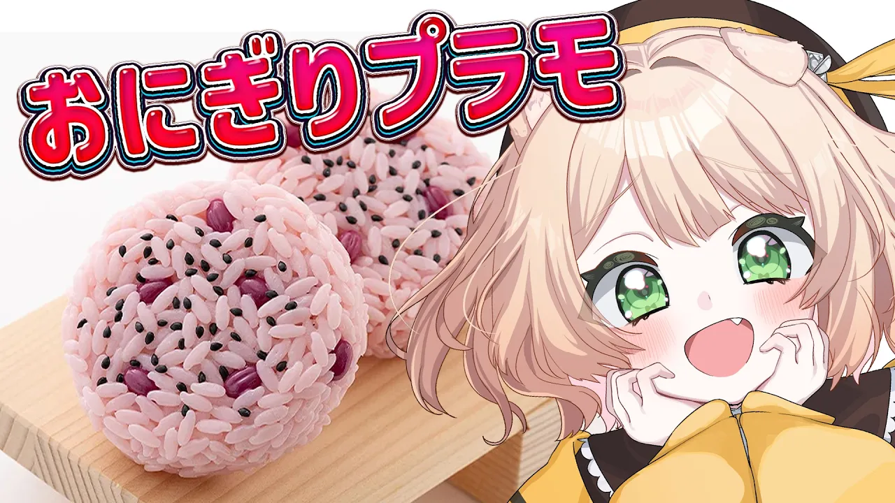 【朝活 /カメラ枠】おにぎりプラモ（赤飯）を制作するぞ～！！【新人Vtuber  笑来ちくわ 】雑談 / 作業 / ライブのサムネイル