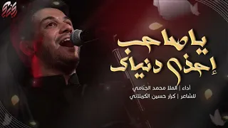 يا صاحب احذر دنياك | محمد الجنامي | ليالي وفاة ام البنين ع