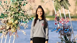 ترنيمة ابن الوعد جاسيكا ماجد كورال ني منراتي 