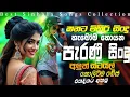 Download Lagu Best Sinhala Band Nonstop 2025 (සුපිරිම සින්දු) | Best Old Nonstop Collection |sinhala songs