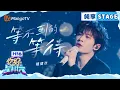 Download Lagu 【纯享】檀健次《等不到的等待》｜Hello Saturday｜MangoTV