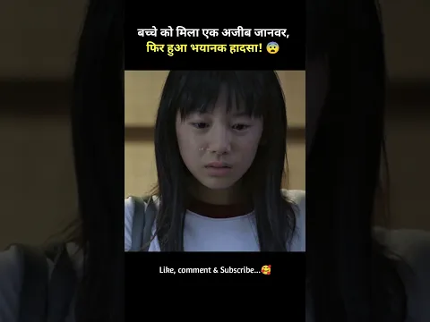 बच्चे को मिला एक अजीब जानवर, फिर हुआ भयानक हादसा! 😨 #shorts