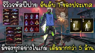 Free Fire รีวิวรหัสฟีฟาย อันดับ 1 ของประเทศมีของทุกอย่างในเกม เติมมากกว่า 5 ล้าน!!!