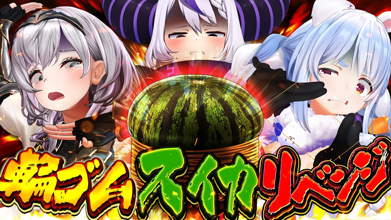 【輪ゴムでスイカ割り】3Dオフコラボでスイカが輪ゴム何本で爆発するか検証する！リベンジ！ぺこ！【ホロライブ/兎田ぺこら/白銀ノエル/ラプラスダークネス】