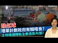 Download Lagu 熱氣球埋單計數政府有糊唔食？主辦機構轉軚全數退款內情？李慧玲Live