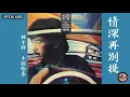 林子祥 George Lam -《情深再別提》Official Audio｜小說歌集 全碟聽 10/11