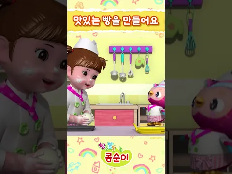 달콤한 향기가 가득~ 폭신폭신 빵을 만들어요!ㅣ엉뚱발랄 콩순이와 친구들💖ㅣ#콩순이 #kongsuni #빵 #빵만들기