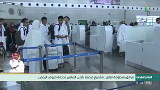 مرافق منظومة النقل مشاريع ضخمة بأعلى المعايير لخدمة ضيوف الرحمن حج1443 بسلام آمنين 