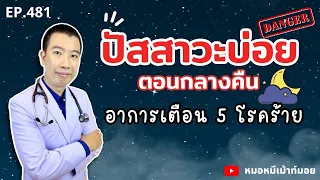 อาการของโรคเบาจืดที่ทำให้ปัสสาวะบ่อยตอนกลางคืนคืออะไร
